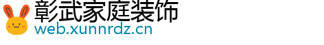 彰武家庭装饰